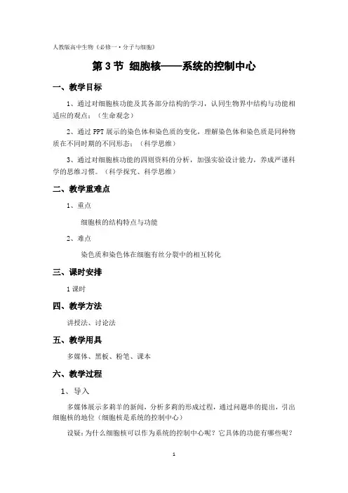细胞核——系统的控制中心教学设计 高一上学期生物人教版必修1