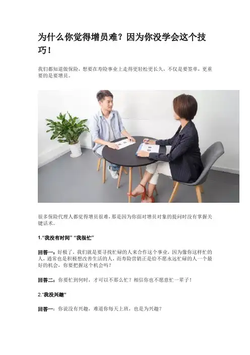 为什么你觉得增员难？因为你没学会这个技巧!