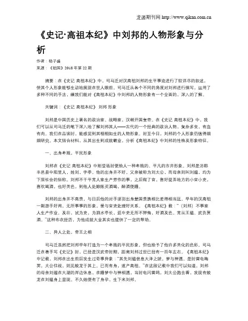 《史记·高祖本纪》中刘邦的人物形象与分析
