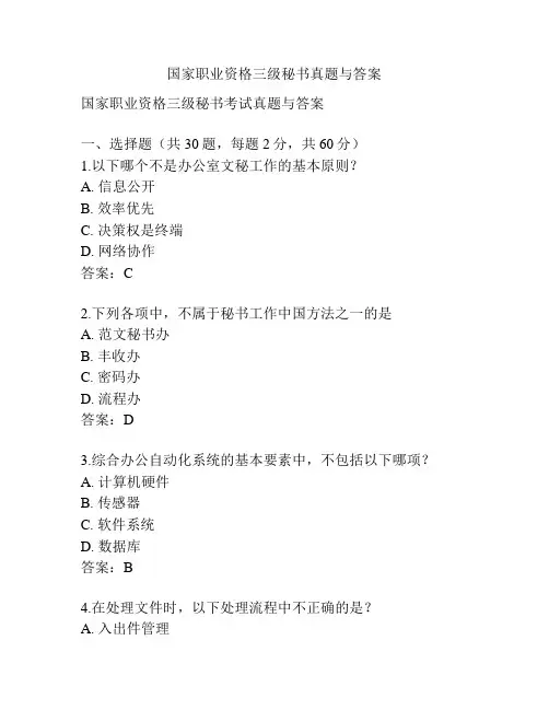 国家职业资格三级秘书真题与答案
