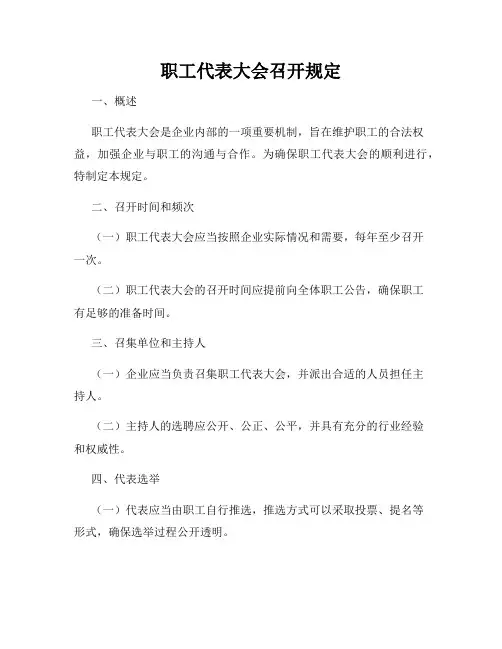职工代表大会召开规定