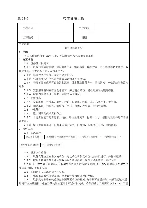 电力电容器安装工艺技术交底记录