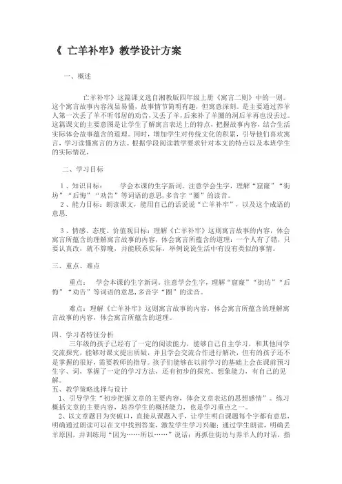 四年级上册语文教案-7.24 寓言二则 亡羊补牢 ｜湘教版