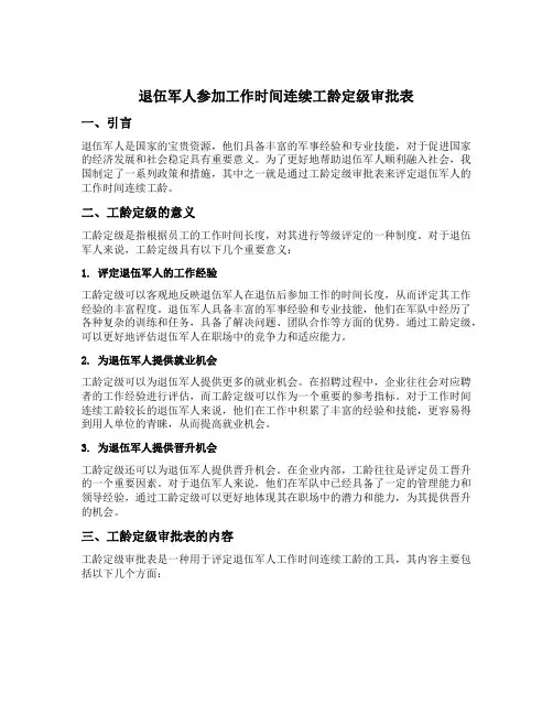 退伍军人参加工作时间连续工龄定级审批表