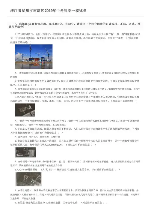浙江省湖州市南浔区2019年中考科学一模试卷及参考答案