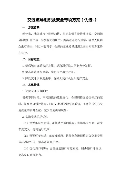 交通疏导组织及安全专项方案(优选