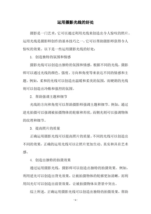 运用摄影光线的好处
