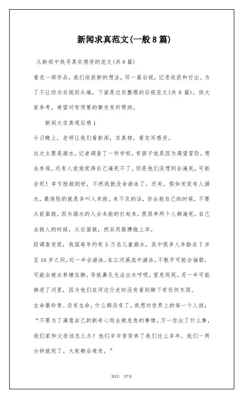 新闻求真范文(一般8篇)