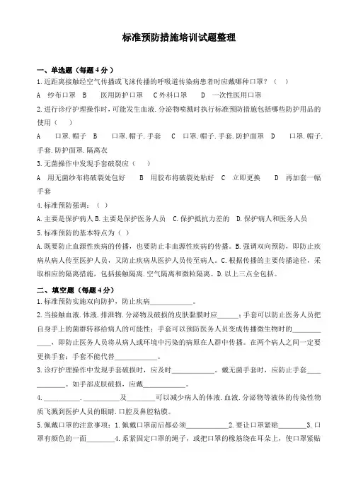 标准预防培训试题整理(附答案)