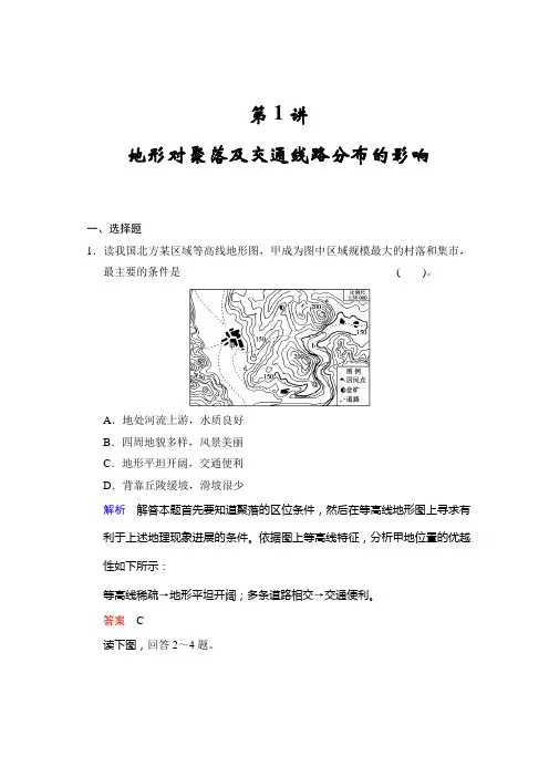 2022届高考地理(湘教版)一轮复习(精选题库)必修1第4章 第1讲 地形对聚落及交通线路分布的影响