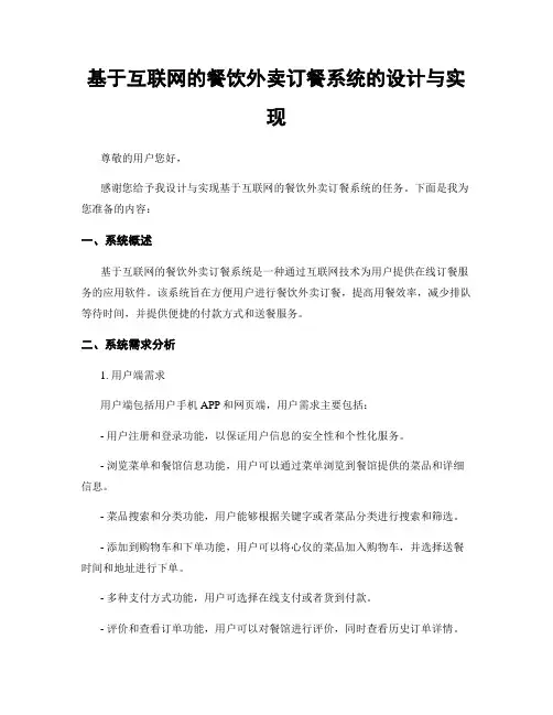 基于互联网的餐饮外卖订餐系统的设计与实现