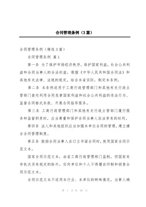 合同管理条例(3篇)