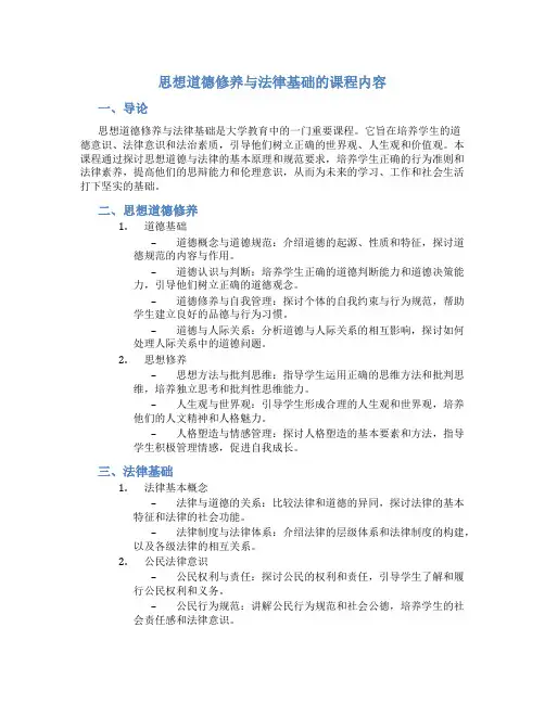 思想道德修养与法律基础是什么课程内容