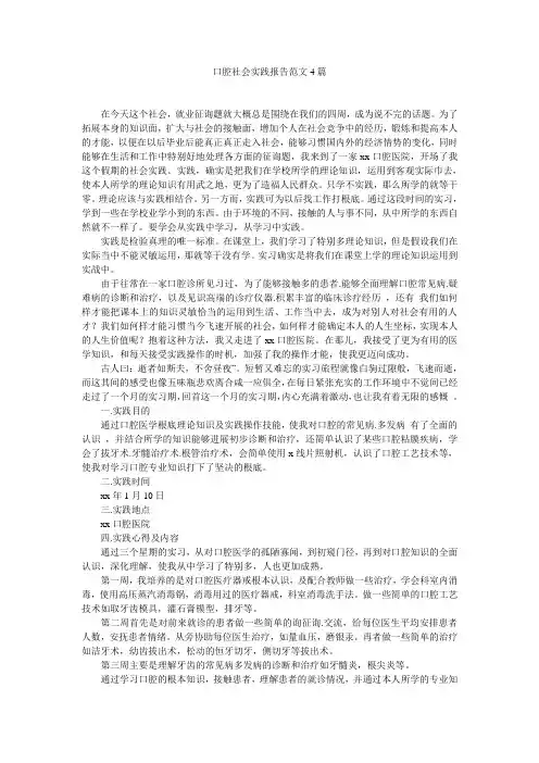 口腔社会实践报告范文4篇精选