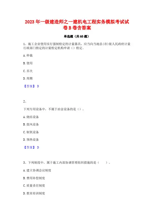 一级建造师之一建机电工程实务模拟考试试卷B卷含答案
