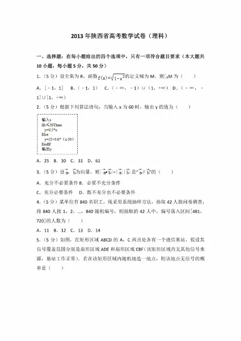 2013年陕西省高考数学试卷（理科）