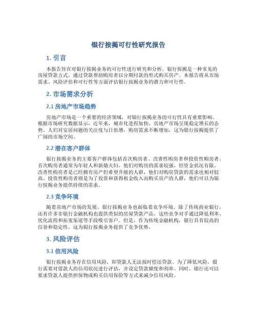银行按揭可行性研究报告