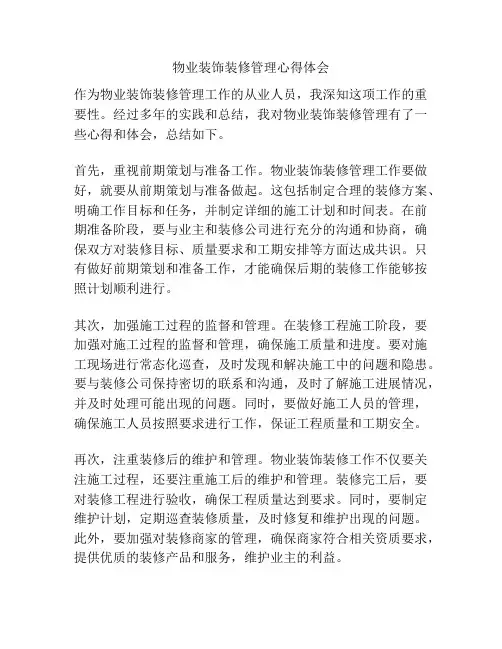 物业装饰装修管理心得体会