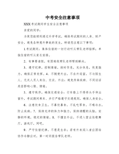 中考安全注意事项