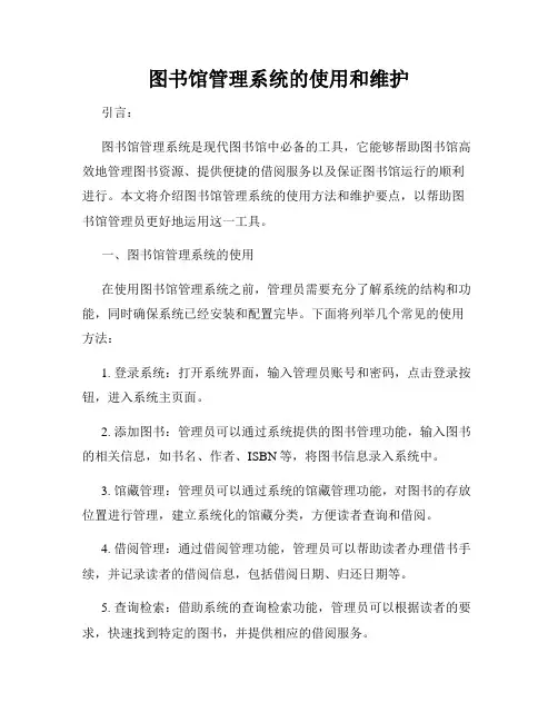 图书馆管理系统的使用和维护