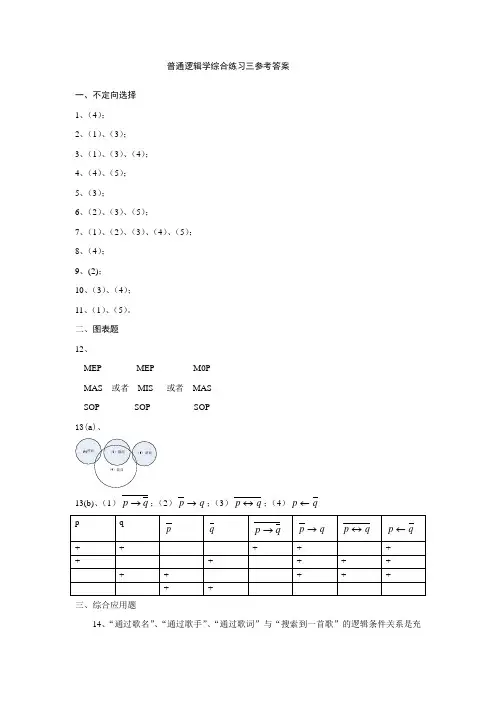 普通逻辑学综合练习三参考答案 (1)