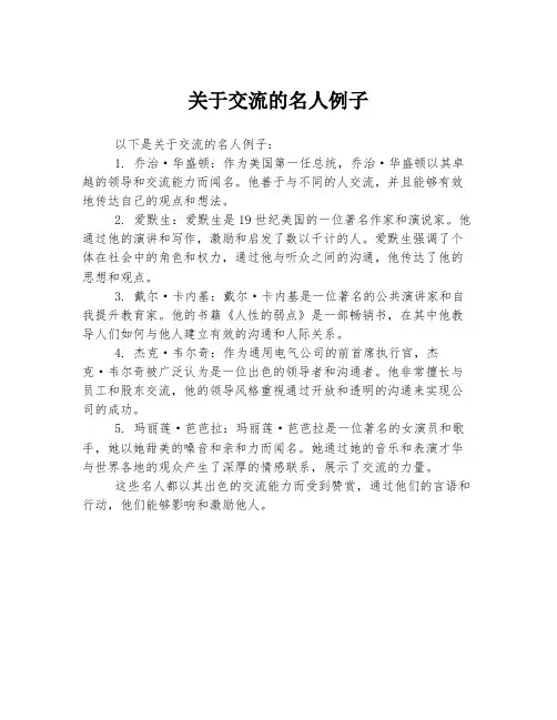 关于交流的名人例子