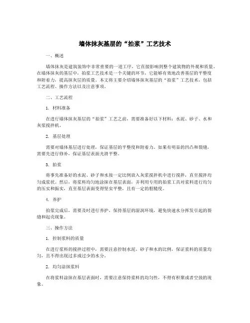 墙体抹灰基层的“拍浆”工艺技术