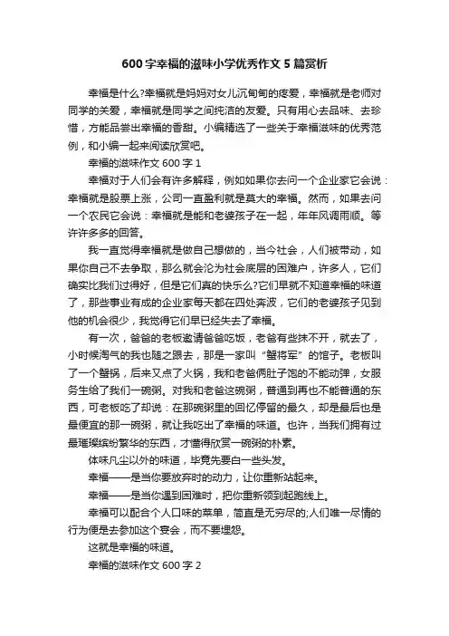 600字幸福的滋味小学优秀作文5篇赏析