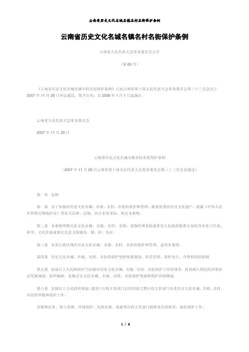 云南省历史文化名城名镇名村名街保护条例