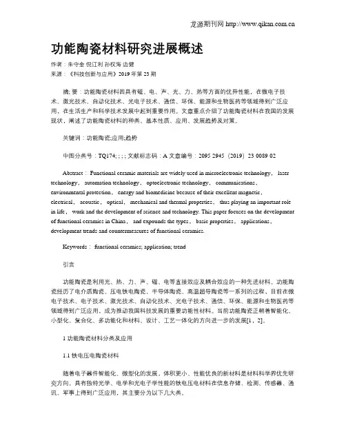 功能陶瓷材料研究进展概述