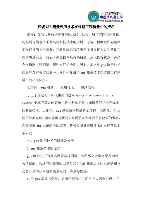 GPS测量应用技术在道路工程测量中的应用