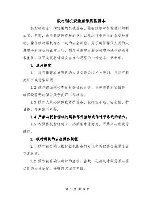 板材锯机安全操作规程范本