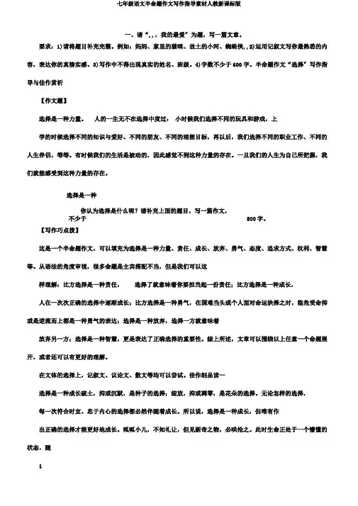 七年级语文半命题作文写作指导素材人教新课标版