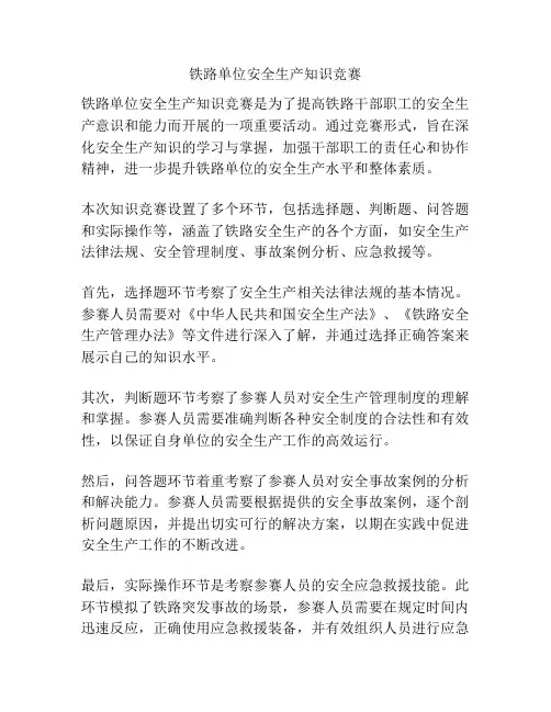 铁路单位安全生产知识竞赛