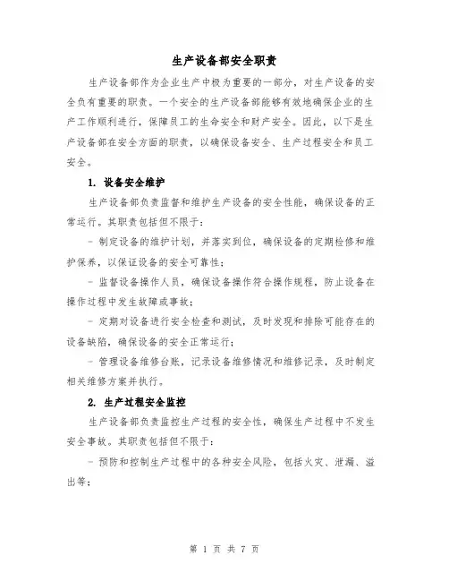 生产设备部安全职责(4篇)