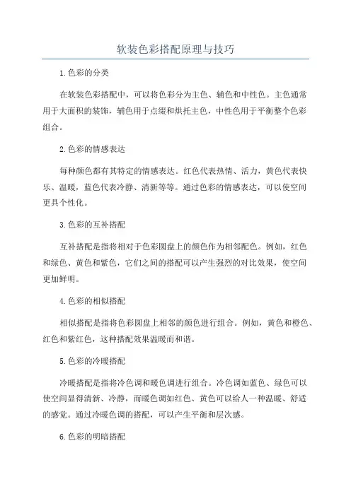 软装色彩搭配原理与技巧