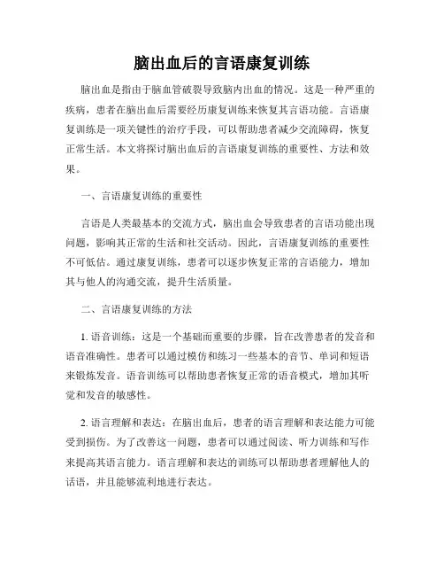 脑出血后的言语康复训练