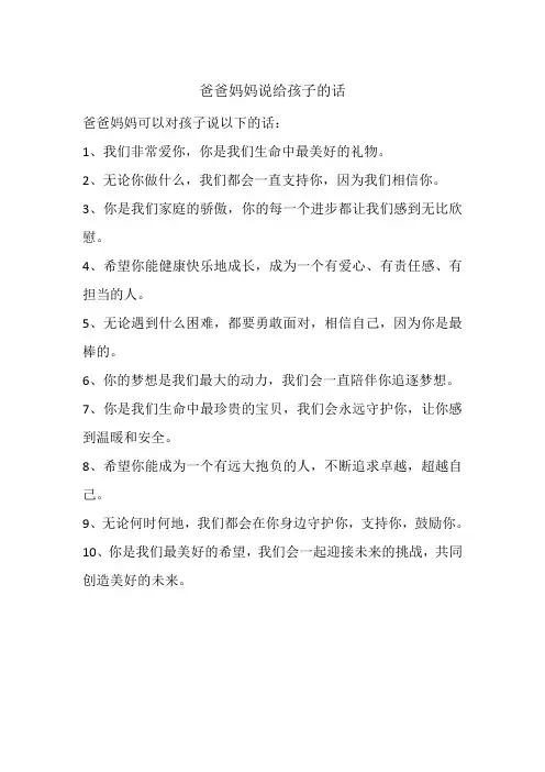 爸爸妈妈说给孩子的话