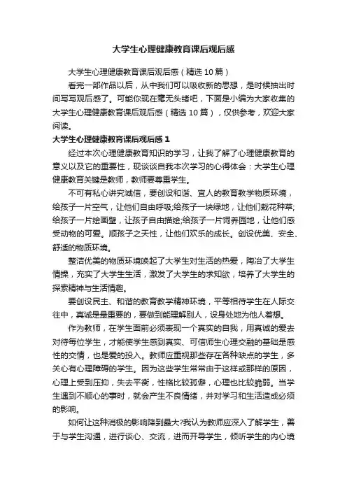 大学生心理健康教育课后观后感（精选10篇）