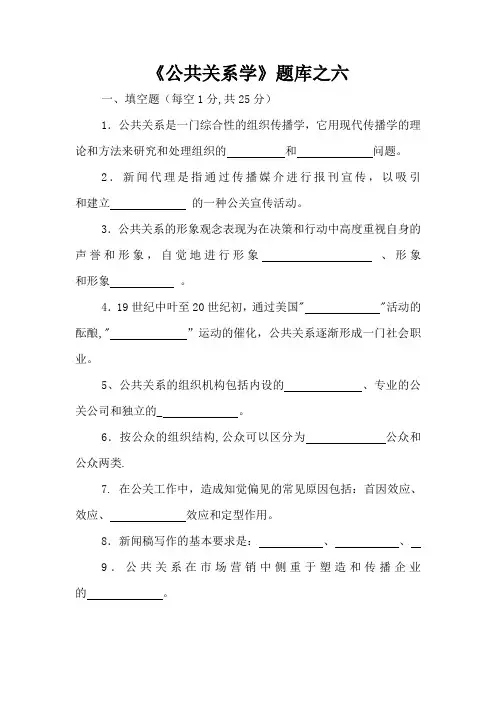 公共关系学题库之六
