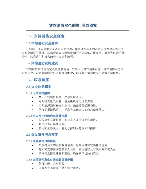 宾馆消防安全制度,应急预案