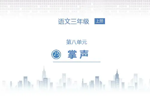 《掌声》PPT优秀课件