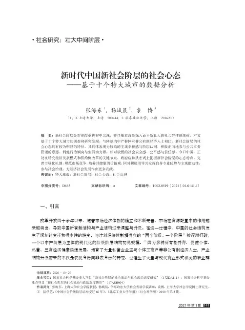 新时代中国新社会阶层的社会心态——基于十个特大城市的数据分析