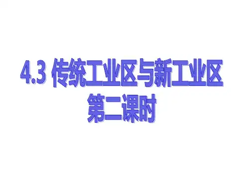 [高二地理课件]高二地理传统工业区与新工业区1-PPT精选文档
