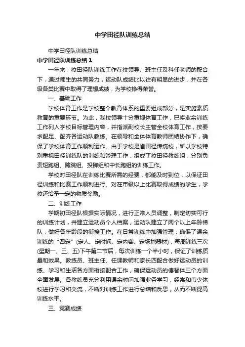 中学田径队训练总结