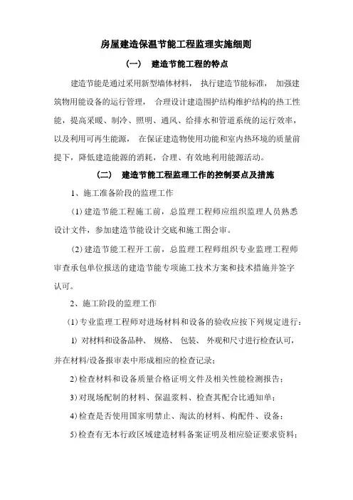 房屋建筑保温节能工程监理实施细则