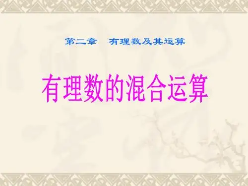 《有理数的混合运算》有理数及其运算PPT课件 (共8张PPT)