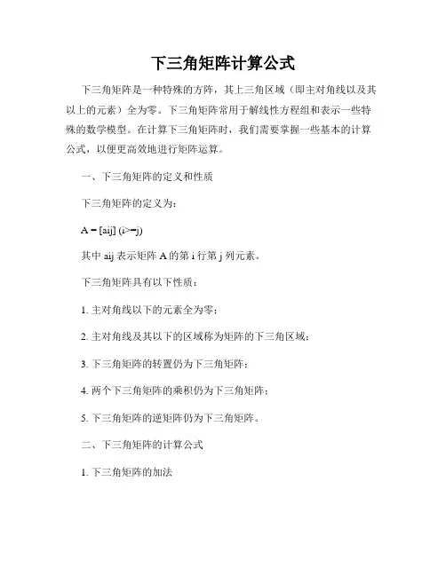 下三角矩阵计算公式