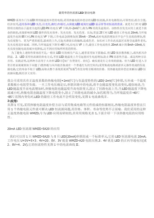 最简单的恒流源LED驱动电路