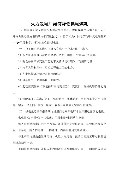 火力发电厂如何降低供电煤耗